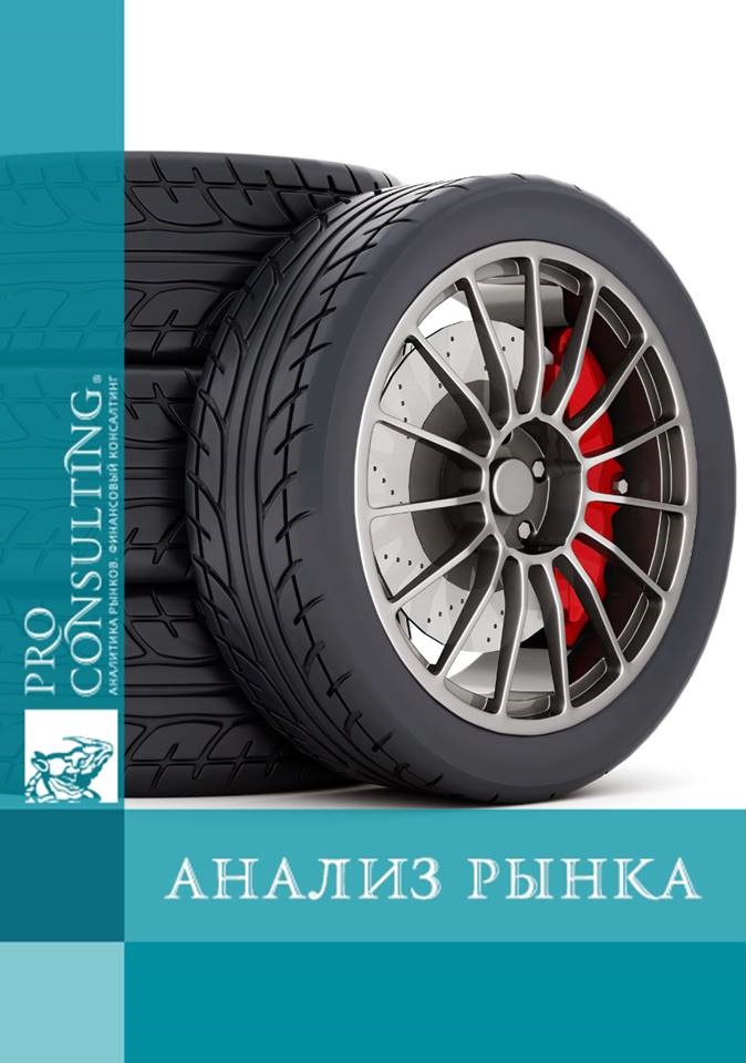 Анализ рынка автомобильных шин Украины. 2016 год